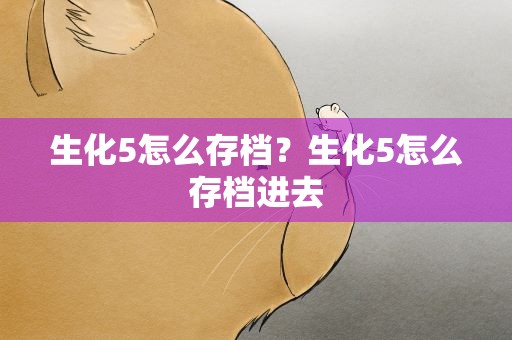生化5怎么存档？生化5怎么存档进去
