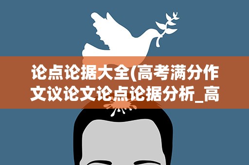 论点论据大全(高考满分作文议论文论点论据分析_高考满分作文)