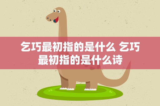 乞巧最初指的是什么 乞巧最初指的是什么诗