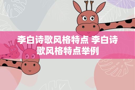 李白诗歌风格特点 李白诗歌风格特点举例