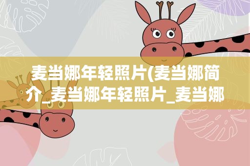 麦当娜年轻照片(麦当娜简介_麦当娜年轻照片_麦当娜经典)