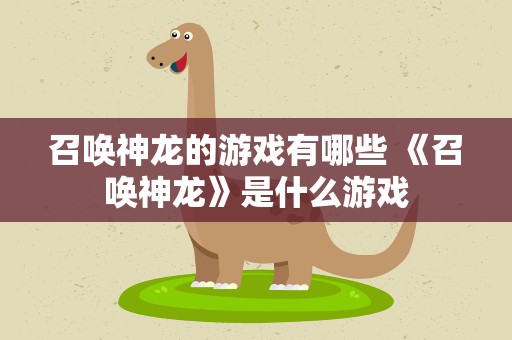 召唤神龙的游戏有哪些 《召唤神龙》是什么游戏