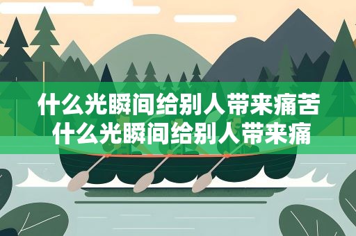 什么光瞬间给别人带来痛苦 什么光瞬间给别人带来痛苦呢