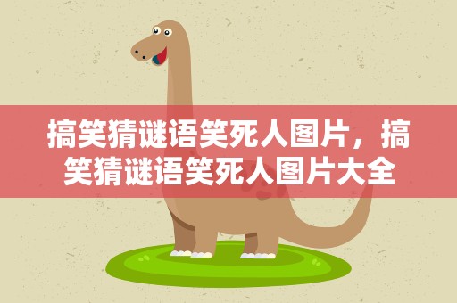 搞笑猜谜语笑死人图片，搞笑猜谜语笑死人图片大全