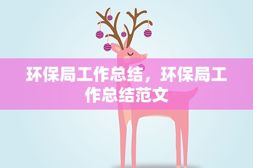 环保局工作总结，环保局工作总结范文