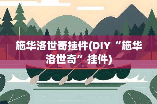 施华洛世奇挂件(DIY“施华洛世奇”挂件)