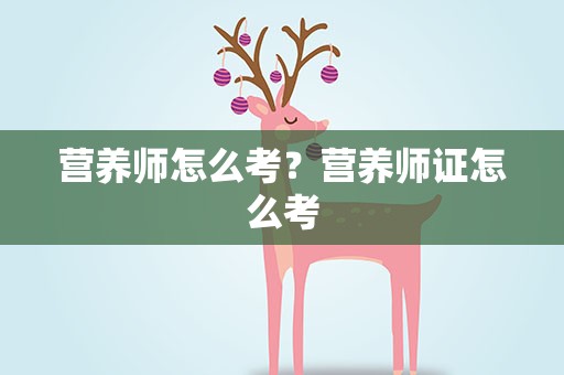 营养师怎么考？营养师证怎么考