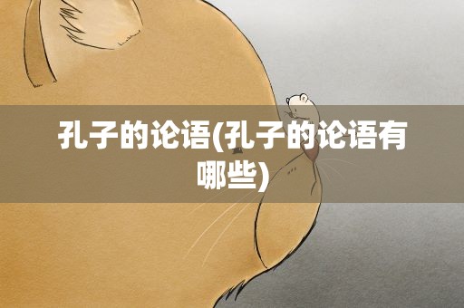 孔子的论语(孔子的论语有哪些)