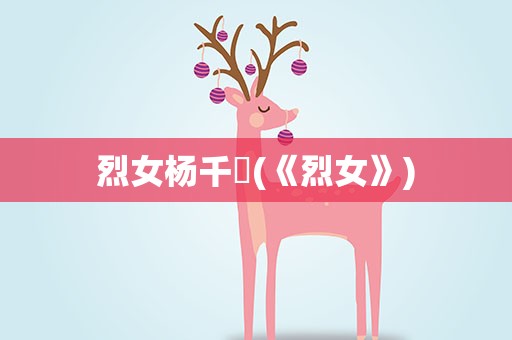 烈女杨千嬅(《烈女》)