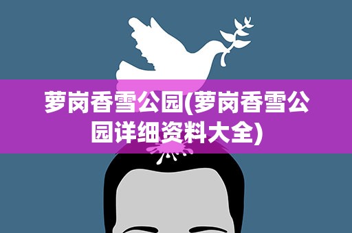 萝岗香雪公园(萝岗香雪公园详细资料大全)