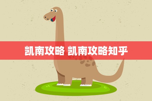 凯南攻略 凯南攻略知乎