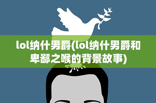 lol纳什男爵(lol纳什男爵和卑鄙之喉的背景故事)