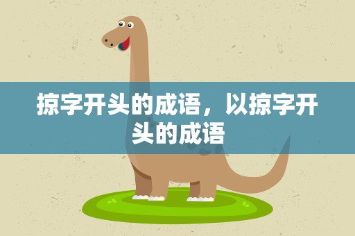 掠字开头的成语，以掠字开头的成语