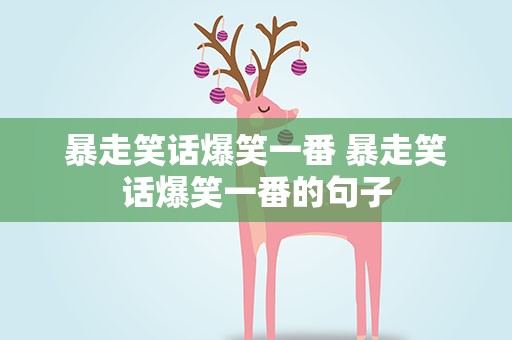 暴走笑话爆笑一番 暴走笑话爆笑一番的句子