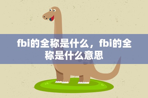 fbi的全称是什么，fbi的全称是什么意思