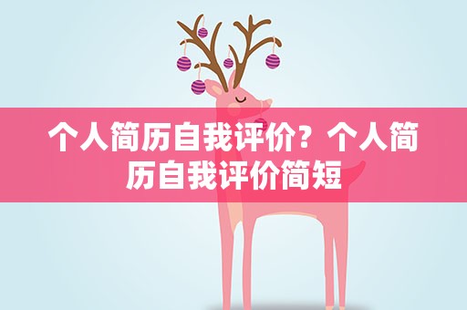 个人简历自我评价？个人简历自我评价简短
