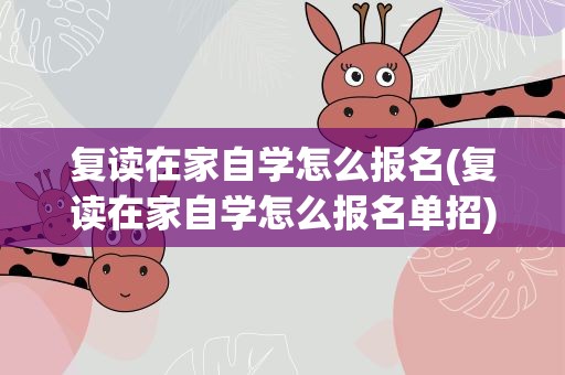 复读在家自学怎么报名(复读在家自学怎么报名单招)