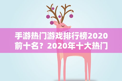 手游热门游戏排行榜2020前十名？2020年十大热门手游有哪些