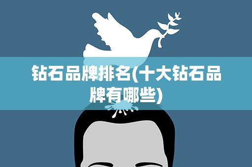 钻石品牌排名(十大钻石品牌有哪些)