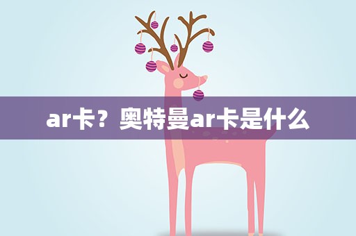 ar卡？奥特曼ar卡是什么