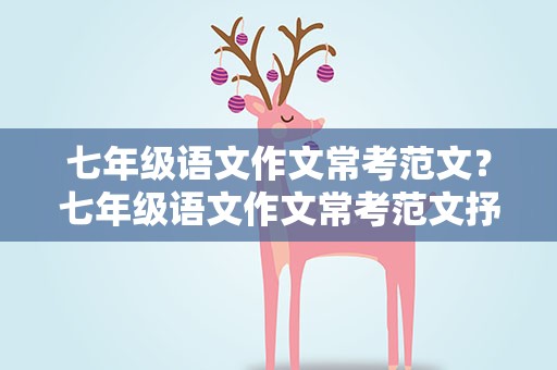 七年级语文作文常考范文？七年级语文作文常考范文抒情