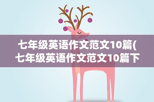 七年级英语作文范文10篇(七年级英语作文范文10篇下册)