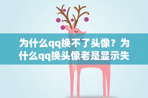 为什么qq换不了头像？为什么qq换头像老是显示失败
