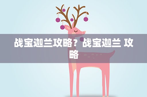 战宝迦兰攻略？战宝迦兰 攻略