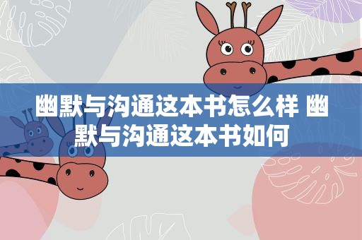 幽默与沟通这本书怎么样 幽默与沟通这本书如何