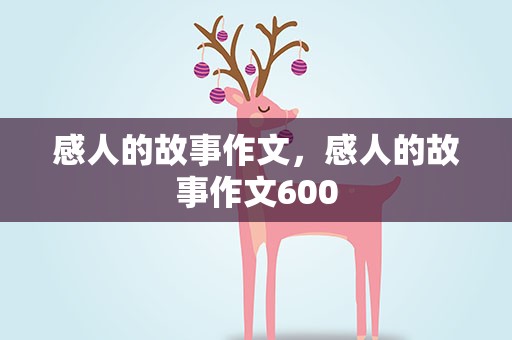 感人的故事作文，感人的故事作文600