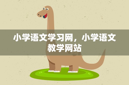 小学语文学习网，小学语文教学网站