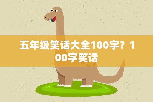 五年级笑话大全100字？100字笑话