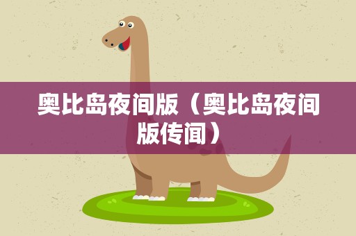 奥比岛夜间版（奥比岛夜间版传闻）