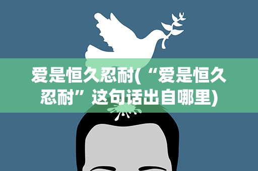 爱是恒久忍耐(“爱是恒久忍耐”这句话出自哪里)