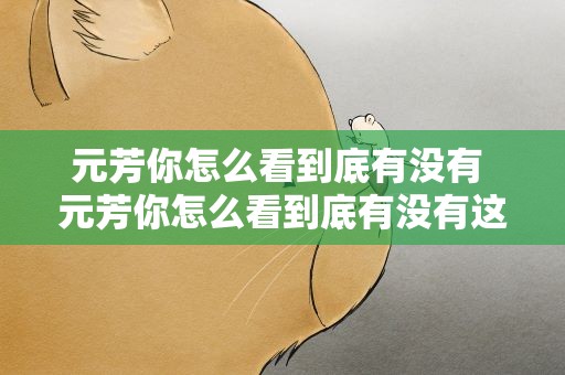 元芳你怎么看到底有没有 元芳你怎么看到底有没有这台词