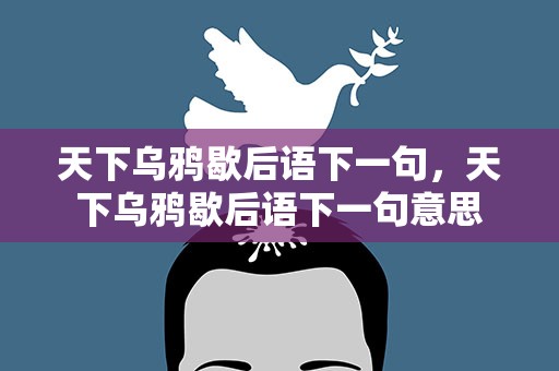 天下乌鸦歇后语下一句，天下乌鸦歇后语下一句意思