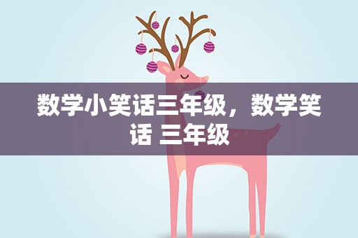 数学小笑话三年级，数学笑话 三年级