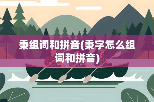 秉组词和拼音(秉字怎么组词和拼音)