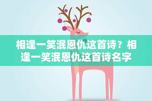 相逢一笑泯恩仇这首诗？相逢一笑泯恩仇这首诗名字