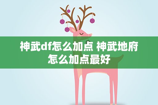神武df怎么加点 神武地府怎么加点最好