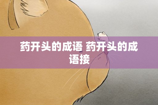药开头的成语 药开头的成语接