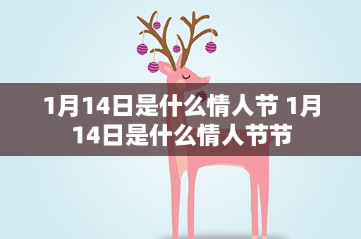 1月14日是什么情人节 1月14日是什么情人节节