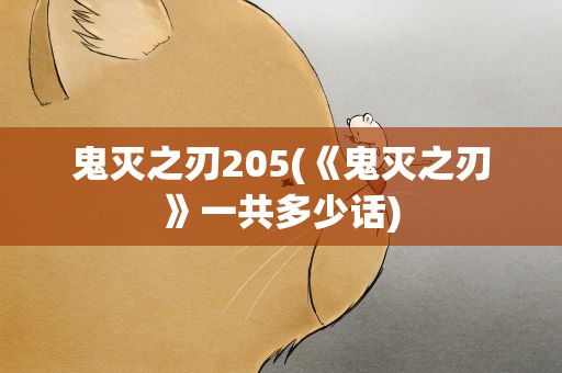 鬼灭之刃205(《鬼灭之刃》一共多少话)