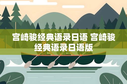 宫崎骏经典语录日语 宫崎骏经典语录日语版