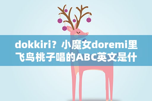dokkiri？小魔女doremi里飞鸟桃子唱的ABC英文是什么