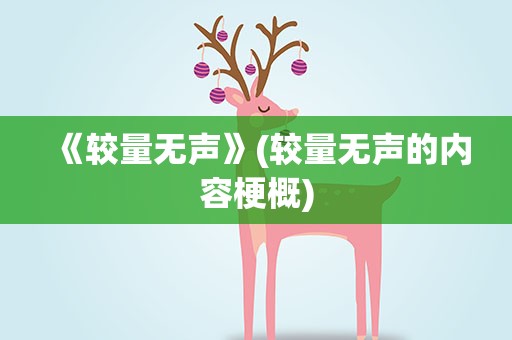 《较量无声》(较量无声的内容梗概)
