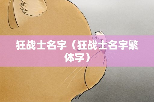 狂战士名字（狂战士名字繁体字）