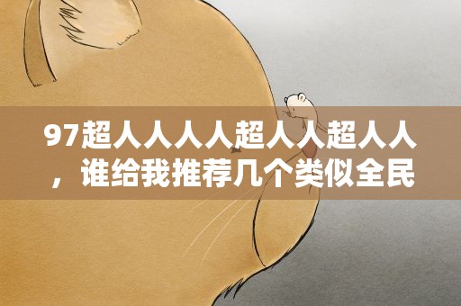 97超人人人人超人人超人人，谁给我推荐几个类似全民超人全民情敌的影片