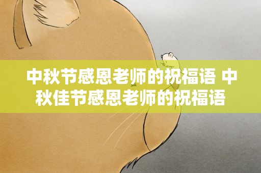 中秋节感恩老师的祝福语 中秋佳节感恩老师的祝福语