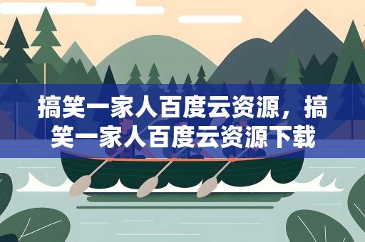 搞笑一家人百度云资源，搞笑一家人百度云资源下载